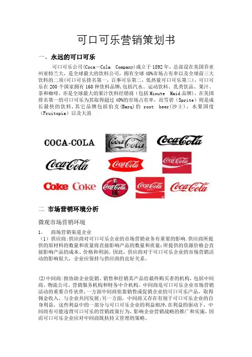可口可乐营销策划书