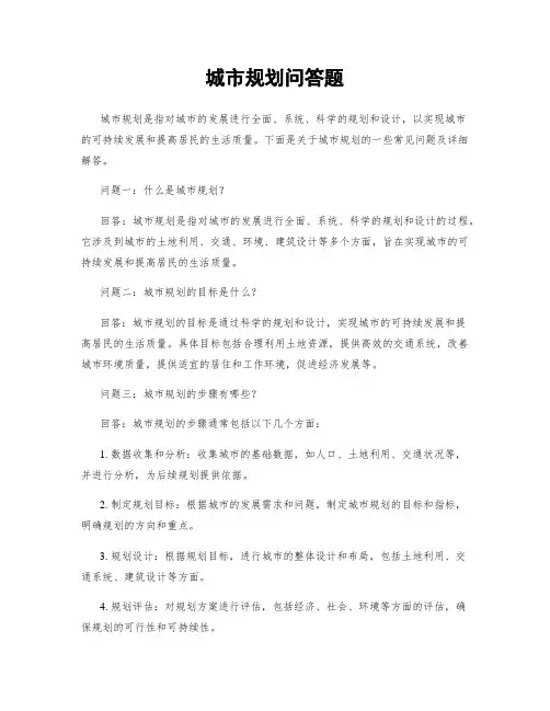 城市规划问答题