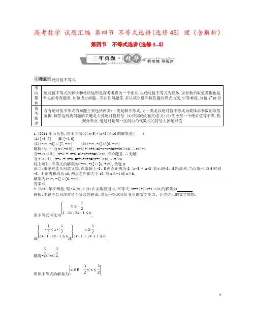 高考数学 试题汇编 第四节 不等式选讲(选修45) 理(含解析)