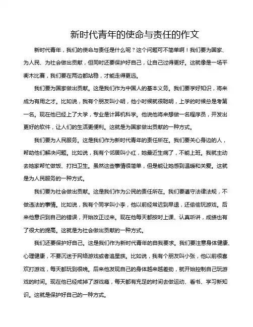 新时代青年的使命与责任的作文