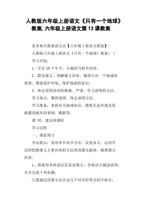 人教版六年级上册语文《只有一个地球》教案,六年级上册语文第13课教案