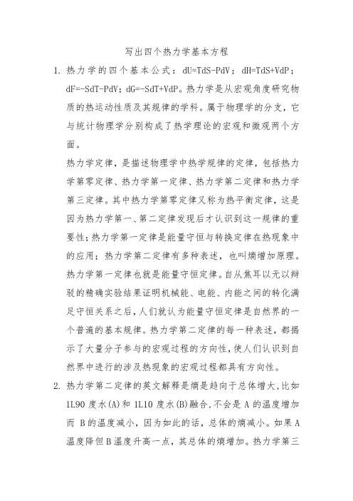 写出四个热力学基本方程