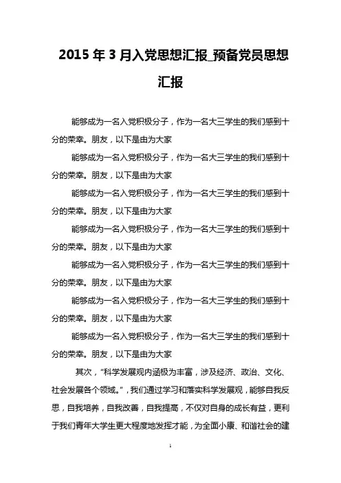 2015年3月入党思想汇报_预备党员思想汇报