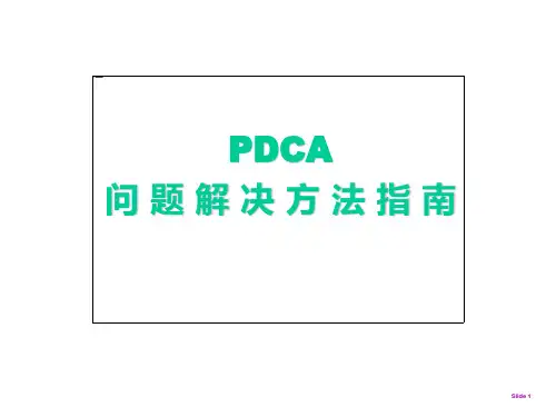 pdca经典ppt模板