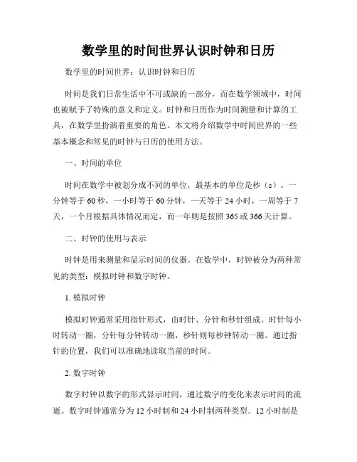数学里的时间世界认识时钟和日历
