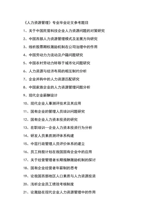 人力资源管理专业毕业论文参考题目