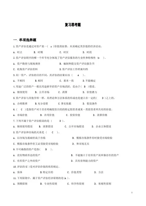 资产评估自学考试复习思考题含答案