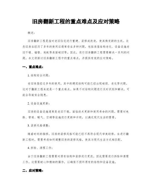 旧房翻新工程的重点难点及应对策略