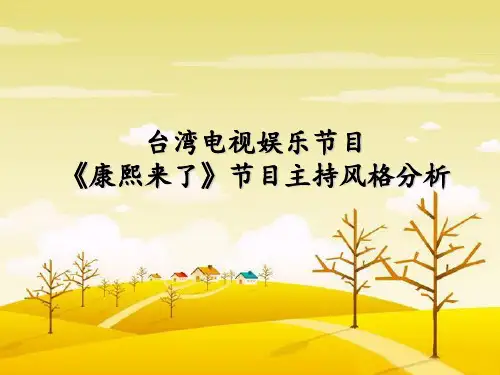 《康熙来了》主持风格分析解析