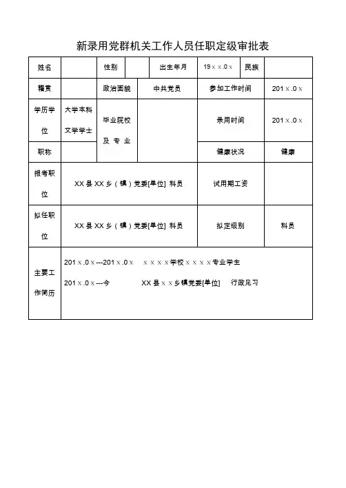 新录用党群机关工作人员任职定级审批表(模板)