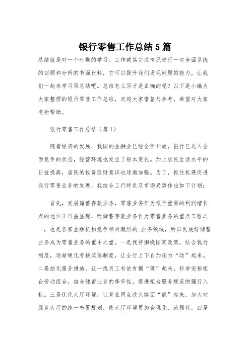 银行零售工作总结5篇