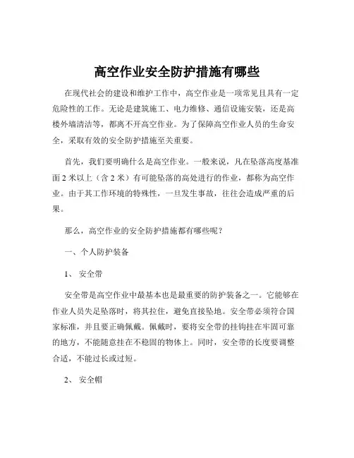 高空作业安全防护措施有哪些
