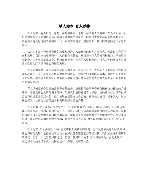 以人为本 育人以德