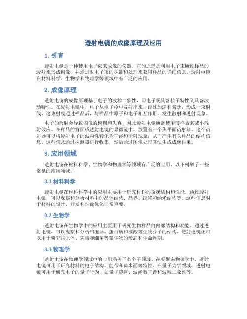 透射电镜的成像原理及应用