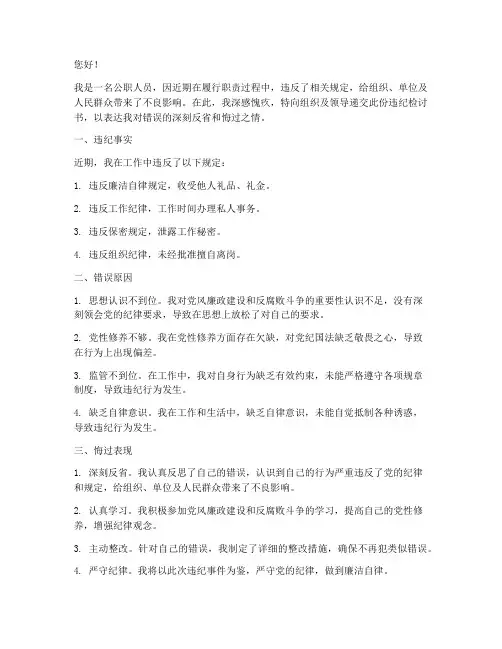 公职人员的违纪检讨书