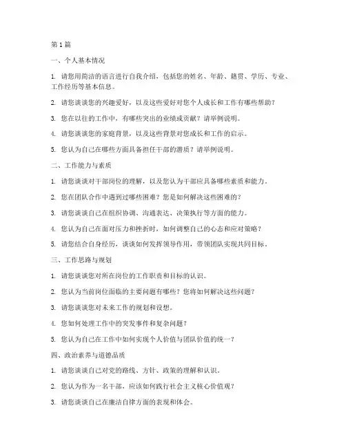 干部任职面试题目(3篇)