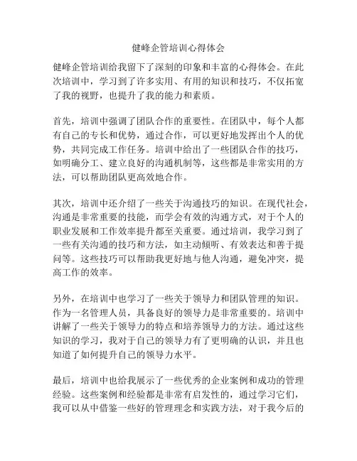 健峰企管培训心得体会
