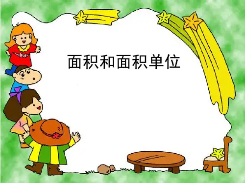 青岛版三年级下册数学课件-5.1面积和面积单位 (共15张PPT)