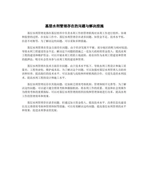 基层水利管理存在的问题与解决措施