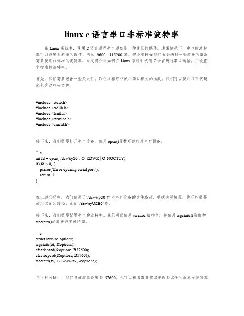 linux c语言串口非标准波特率