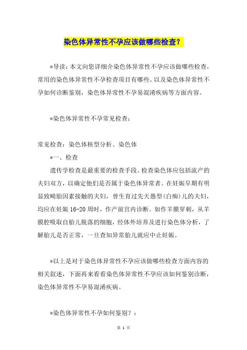 染色体异常性不孕应该做哪些检查？