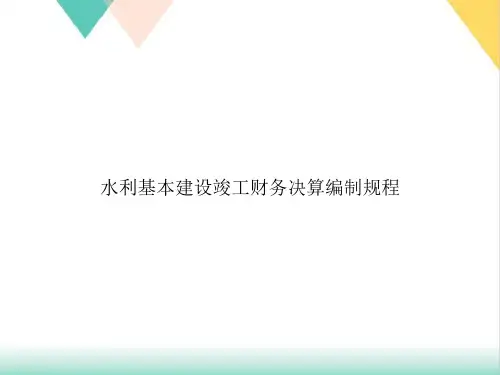 水利基本建设竣工财务决算编制规程PPT培训课件