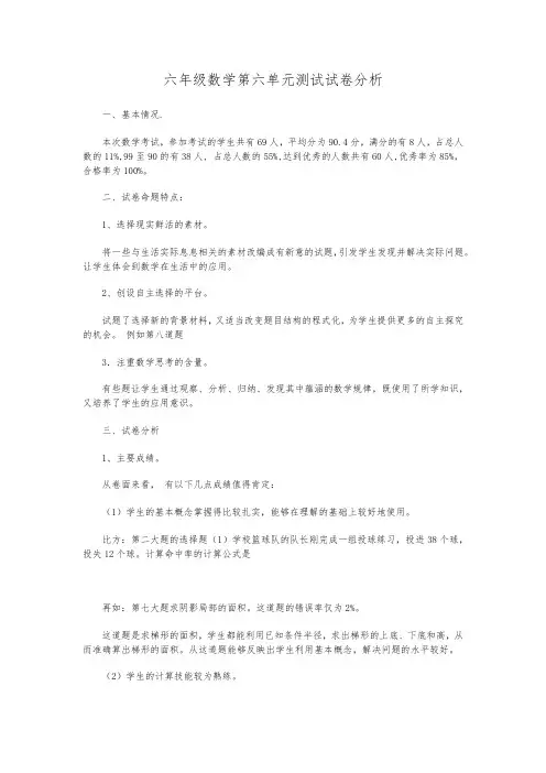 六年级数学第六单元测试试卷分析