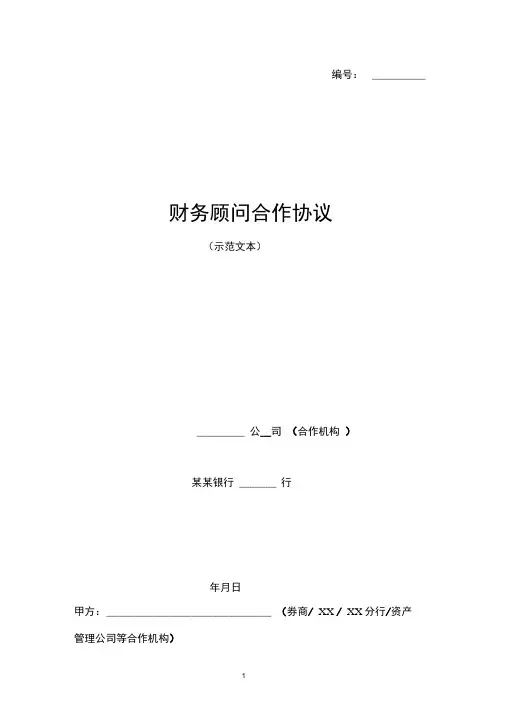 银行财务顾问合作协议范本