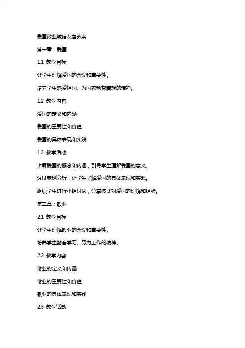 爱国敬业诚信友善教案