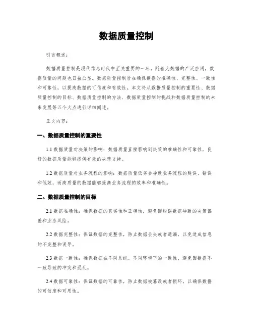 数据质量控制