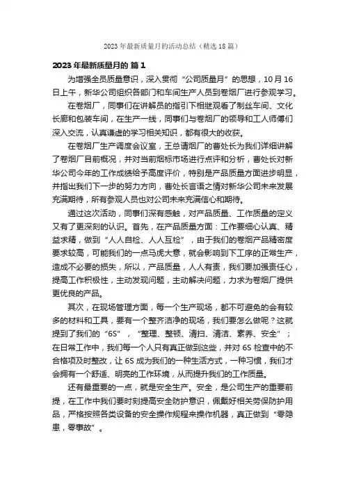 2023年最新质量月的活动总结（精选18篇）
