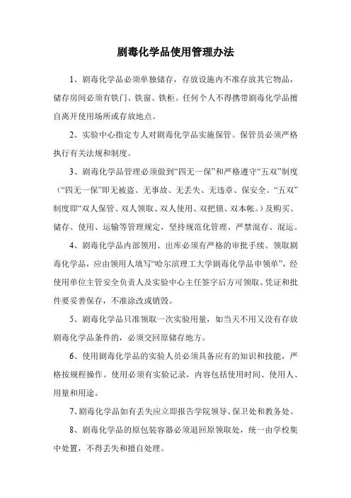 剧毒化学品使用管理办法