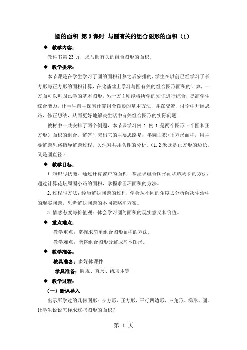 六年级上册数学教案圆的面积 第3课时 与圆有关的组合图形的面积(1)_西师大版