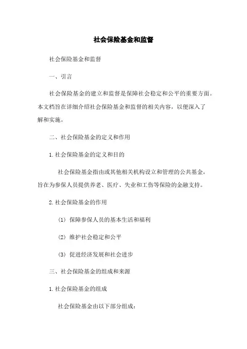 社会保险基金和监督