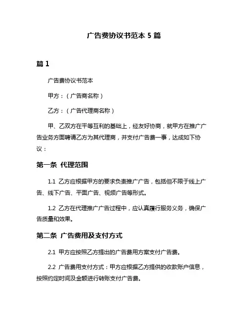 广告费协议书范本5篇