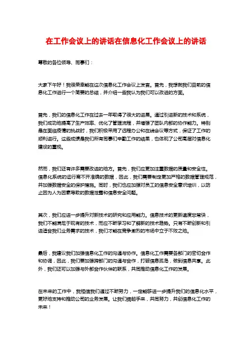 在工作会议上的讲话在信息化工作会议上的讲话