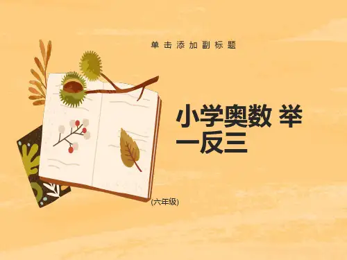小学六年级奥数-倒推法解题