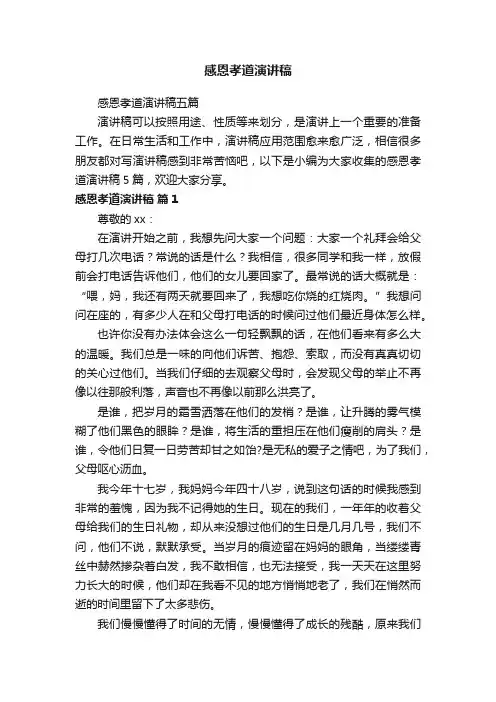 感恩孝道演讲稿