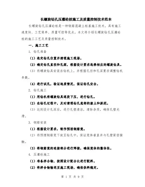 长螺旋钻孔压灌砼桩施工及质量控制技术范本（四篇）