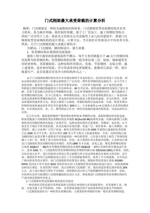 门式刚架最大承受荷载的计算分析