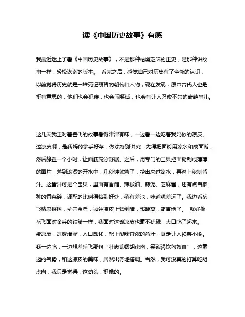 作文《读《中国历史故事》有感》