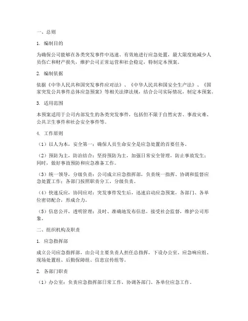 公司应急总体预案模板范文