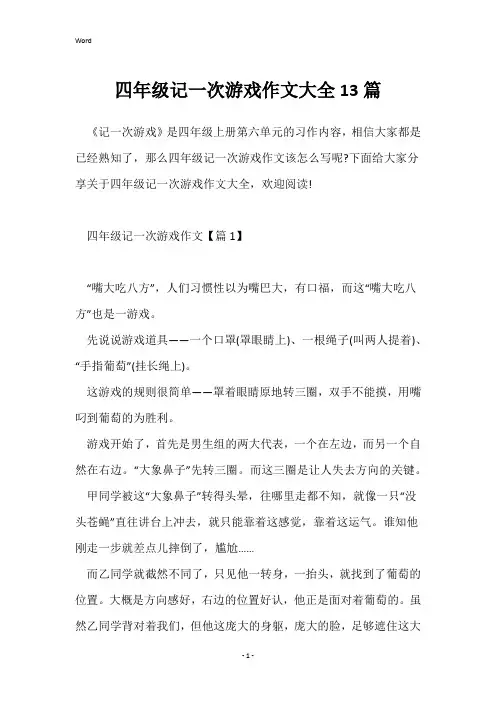 四年级记一次游戏作文大全13篇