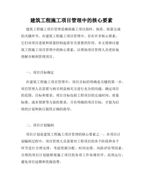 建筑工程施工项目管理中的核心要素
