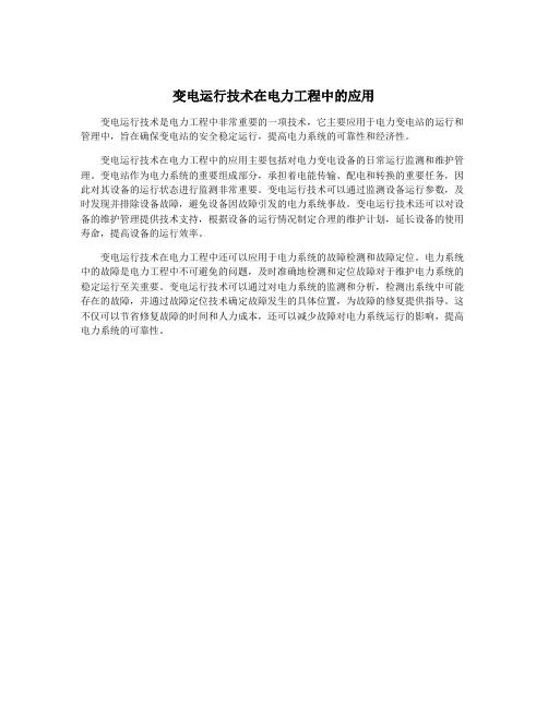 变电运行技术在电力工程中的应用
