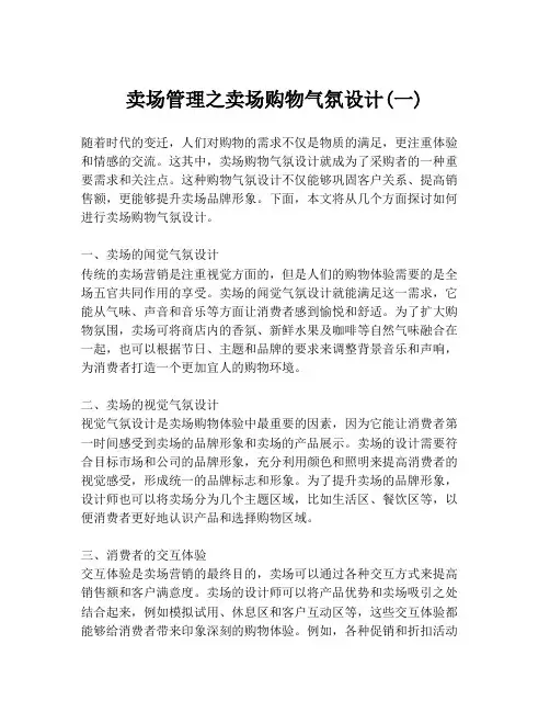 卖场管理之卖场购物气氛设计(一)