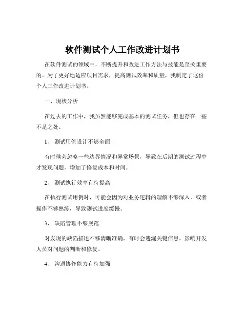 软件测试个人工作改进计划书