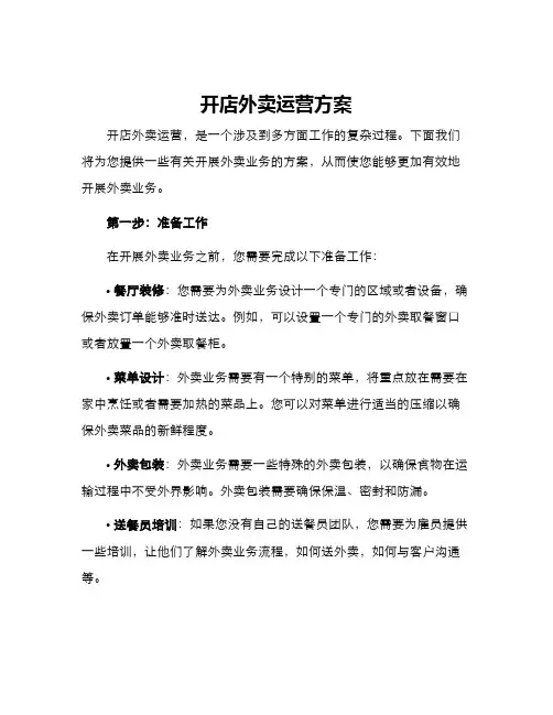 开店外卖运营方案