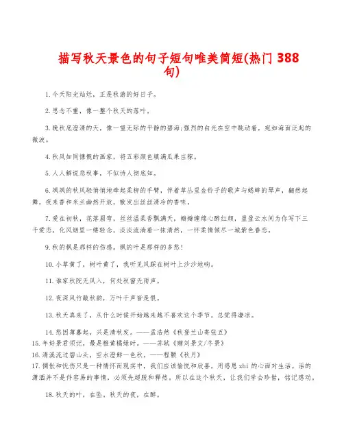 描写秋天景色的句子短句唯美简短(热门388句)