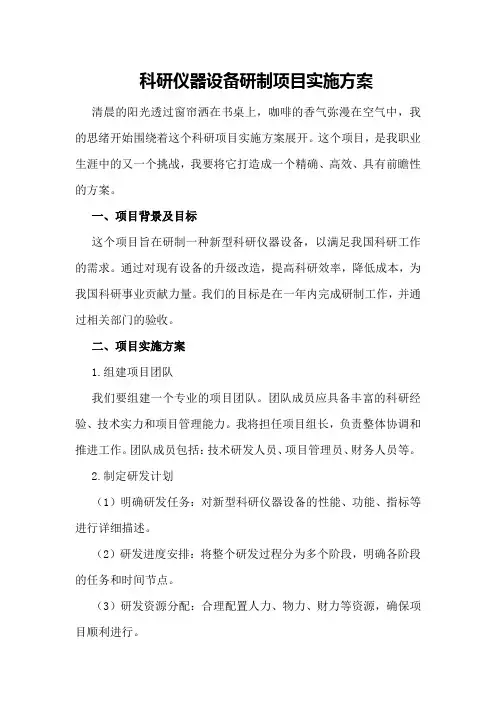 科研仪器设备研制项目实施方案